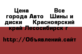 255 55 18 Nokian Hakkapeliitta R › Цена ­ 20 000 - Все города Авто » Шины и диски   . Красноярский край,Лесосибирск г.